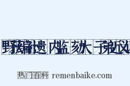 野获编补遗·内监·劾大珰子弟近义词是什么意思的图片